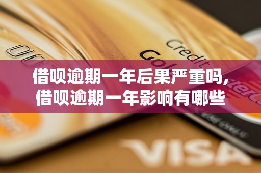 借呗逾期一年后果严重吗,借呗逾期一年影响有哪些