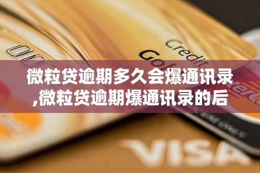 微粒贷逾期多久会爆通讯录,微粒贷逾期爆通讯录的后果