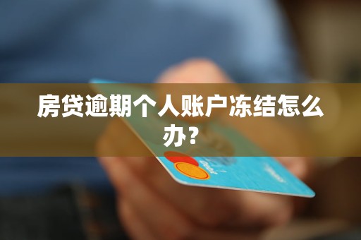 房贷逾期个人账户冻结怎么办？