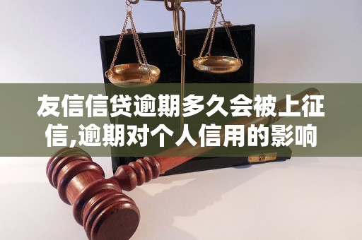 友信信贷逾期多久会被上征信,逾期对个人信用的影响
