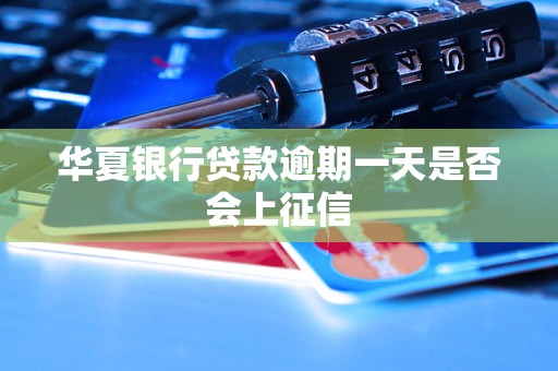 华夏银行贷款逾期一天是否会上征信