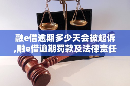 融e借逾期多少天会被起诉,融e借逾期罚款及法律责任处理