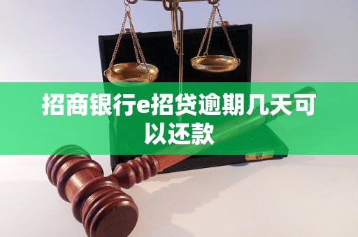 招商银行e招贷逾期几天可以还款