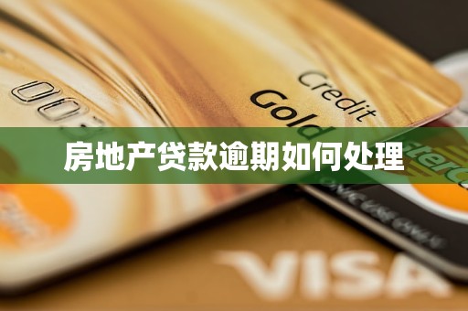 房地产贷款逾期如何处理