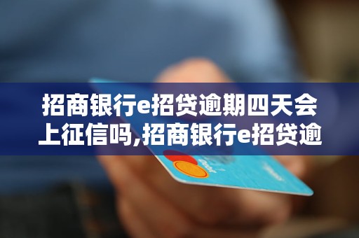 招商银行e招贷逾期四天会上征信吗,招商银行e招贷逾期如何处理