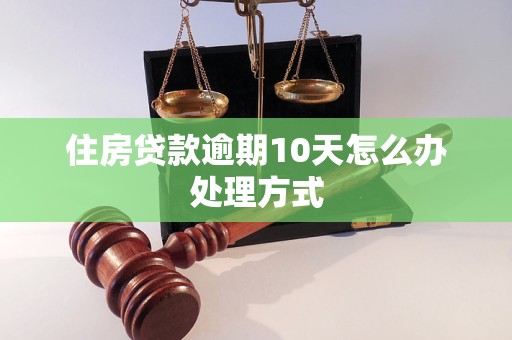 住房贷款逾期10天怎么办处理方式