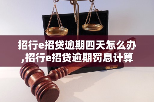 招行e招贷逾期四天怎么办,招行e招贷逾期罚息计算