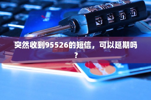 突然收到95526的短信
