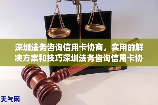 GA黄金甲深圳法务咨询信用卡协商实用的解决方案和技巧深圳法务咨询信用卡协商让你轻松摆脱债务如何避免纠纷和违约快速解决问题的专业服务(图1)