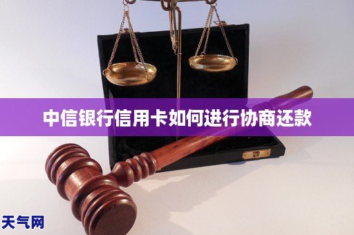 中信銀行信用卡如何進行協商還款