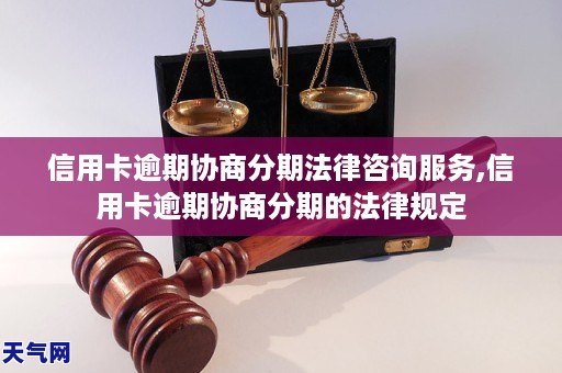 GA黄金甲信用卡逾期协商分期法律咨询服务信用卡逾期协商分期的法律规定(图1)