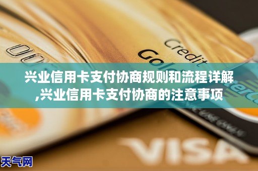 兴半岛官方体育业信用卡支出咨议原则和流程详解兴业信用卡支出咨议的预防事项(图1)