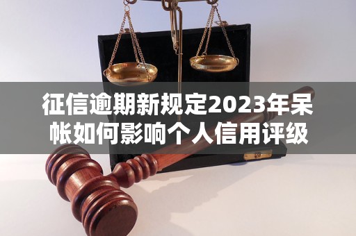 徵信逾期新規定2023年呆帳如何影響個人信用評級