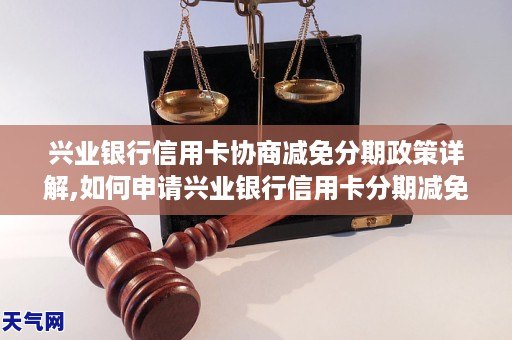 興業銀行信用卡協商減免分期政策詳解如何申請興業銀行信用卡分期減免