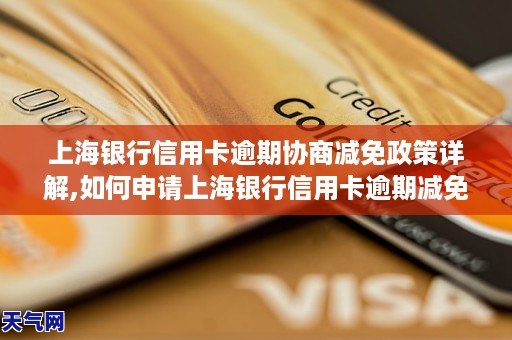 上海銀行信用卡逾期協商減免政策詳解如何申請上海銀行信用卡逾期減免