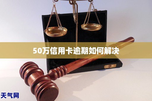 GA黄金甲50万信用卡逾期如何解决(图1) GA黄金甲50万信用卡逾期如何解决(图1)