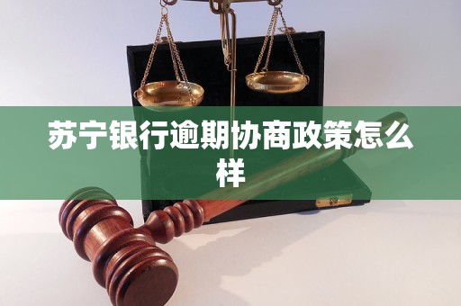 蘇寧銀行逾期協商政策怎麼樣