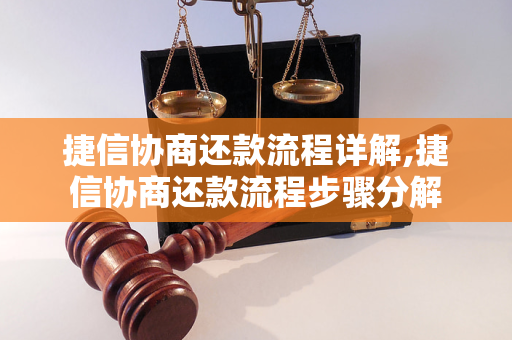 捷信協商還款流程詳解捷信協商還款流程步驟分解