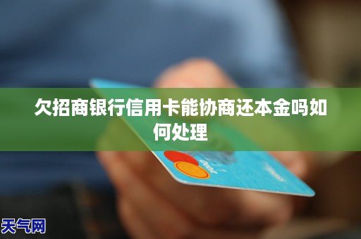 欠招商銀行信用卡能協商還本金嗎如何處理