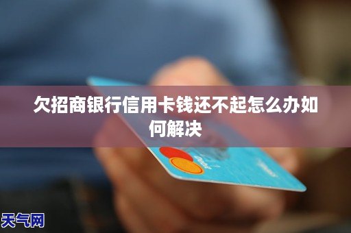 欠招商銀行信用卡錢還不起怎麼辦如何解決