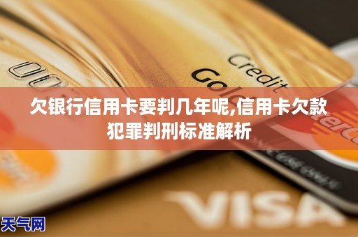 欠銀行信用卡要判幾年呢信用卡欠款犯罪判刑標準解析