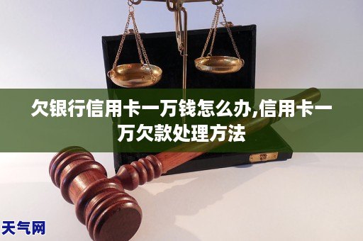 欠銀行信用卡一萬錢怎麼辦信用卡一萬欠款處理