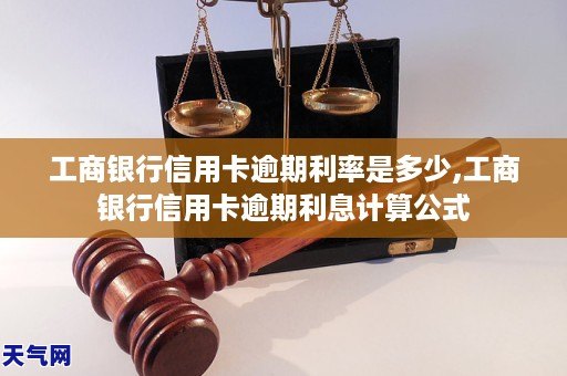 工商銀行信用卡逾期利率是多少工商銀行信用卡逾期利息計算公式