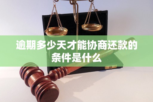 逾期多少天才能协商还款的条件是什么