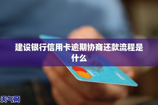 建設銀行信用卡逾期協商還款流程是什麼