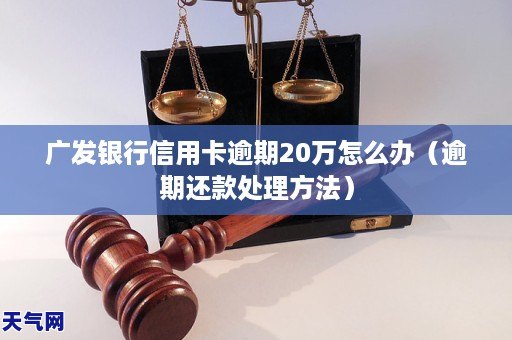 广发银行信用卡逾期20GA黄金甲万怎么办(逾期还款处理 )(图1) 广发银行信用卡逾期20GA黄金甲万怎么办(逾期还款处理 )(图1)