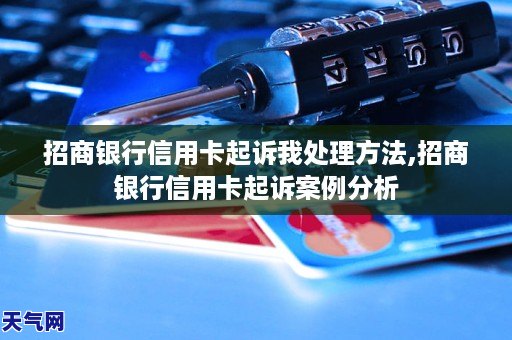 招商銀行信用卡起訴我處理招商銀行信用卡起訴案例分析