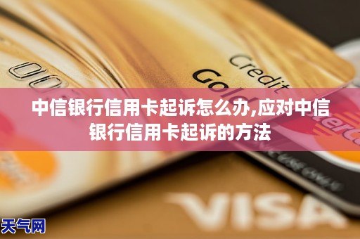 中信銀行信用卡起訴怎麼辦應對中信銀行信用卡起訴的