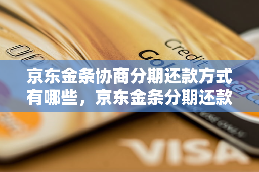 京东金条协商分期还款方式有哪些京东金条分期还款流程详解