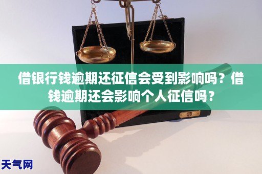 借銀行錢逾期還徵信會受到影響嗎借錢逾期還會影響個人徵信嗎