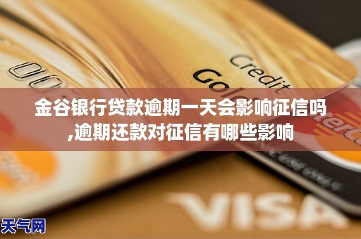 金谷銀行貸款逾期一天會影響徵信嗎逾期還款對徵信有哪些影響