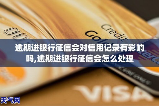 逾期進銀行徵信會對信用記錄有影響嗎逾期進銀行徵信會怎麼處理