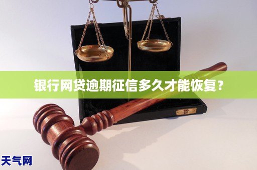 銀行網貸逾期徵信多久才能恢復