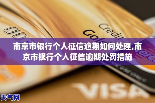 南京市銀行個人徵信逾期如何處理南京市銀行個人徵信逾期處罰措施