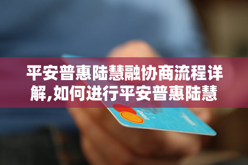 慧融協商是一種智能化的金融解決方案,旨在為個人和企業提供更加靈活