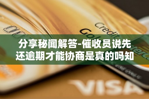 分享秘闻解答-催收员说先还逾期才能协商是真的吗知乎-催收员说先还逾期才能协商是真的吗知乎文章