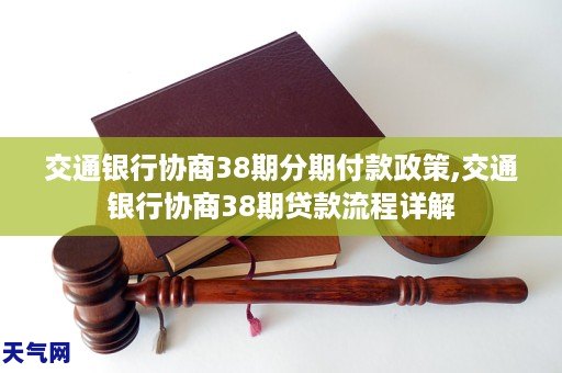 交通銀行協商38期分期付款政策交通銀行協商38期貸款流程詳解