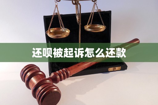 还呗被起诉怎么还款