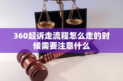 360起诉走流程怎么走的时候需要注意什么