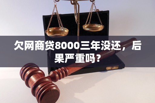 欠网商贷8000三年没还，后果严重吗？