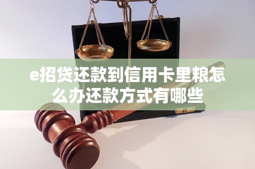 e招贷还款到信用卡里粮怎么办还款方式有哪些