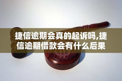 捷信逾期会真的起诉吗,捷信逾期借款会有什么后果