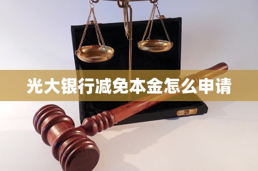 光大银行减免本金怎么申请