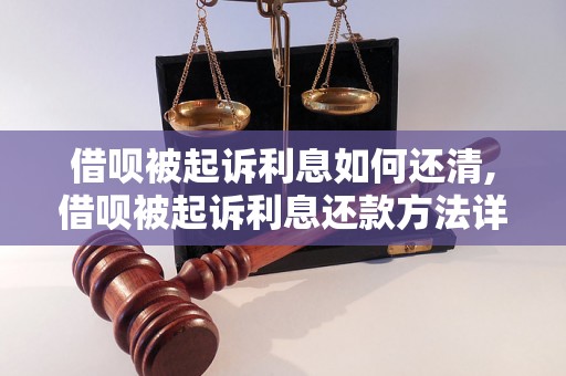 借呗被起诉利息如何还清,借呗被起诉利息还款方法详解