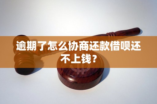 逾期了怎么协商还款借呗还不上钱？