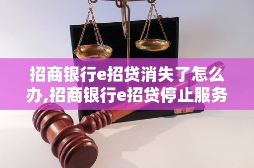 招商银行e招贷消失了怎么办,招商银行e招贷停止服务了吗